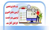 آغاز ثبت نام آزمون جامع توجیهی بدو خدمت کارکنان
