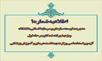 اطلاعیه شماره 1 مدیریت توسعه سازمان و سرمایه انسانی دانشگاه ویژه پذیرفته شدگان مرحله اول آزمون استخدامی وزارت بهداشت،درمان و آموزش پزشکی