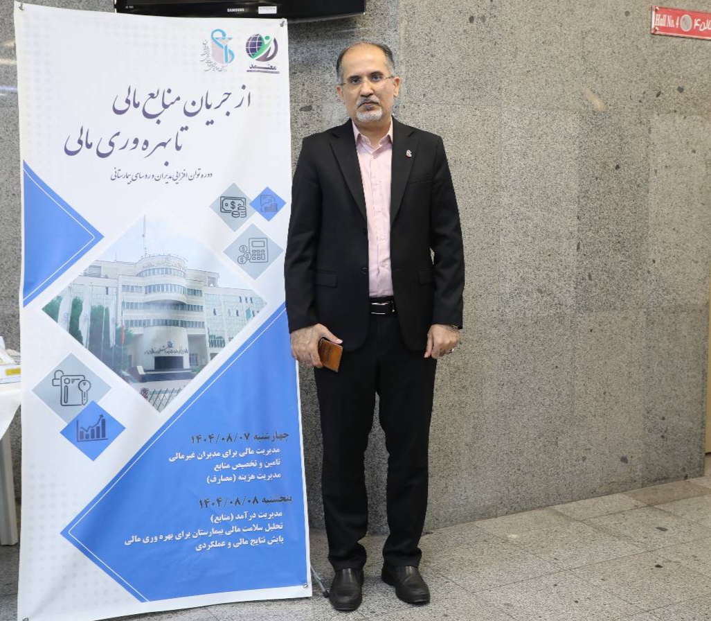 آموزش مباحث مالی، مسیر توسعه مدیریت بیمارستان‌ها را هموار می‌کند