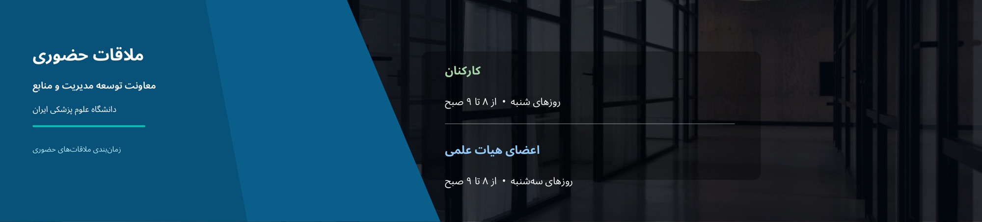 ارتباط با معاون توسعه مدیریت و منابع
