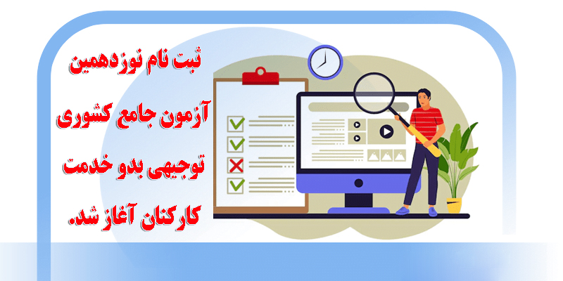 آغاز ثبت نام آزمون جامع توجیهی بدو خدمت کارکنان
