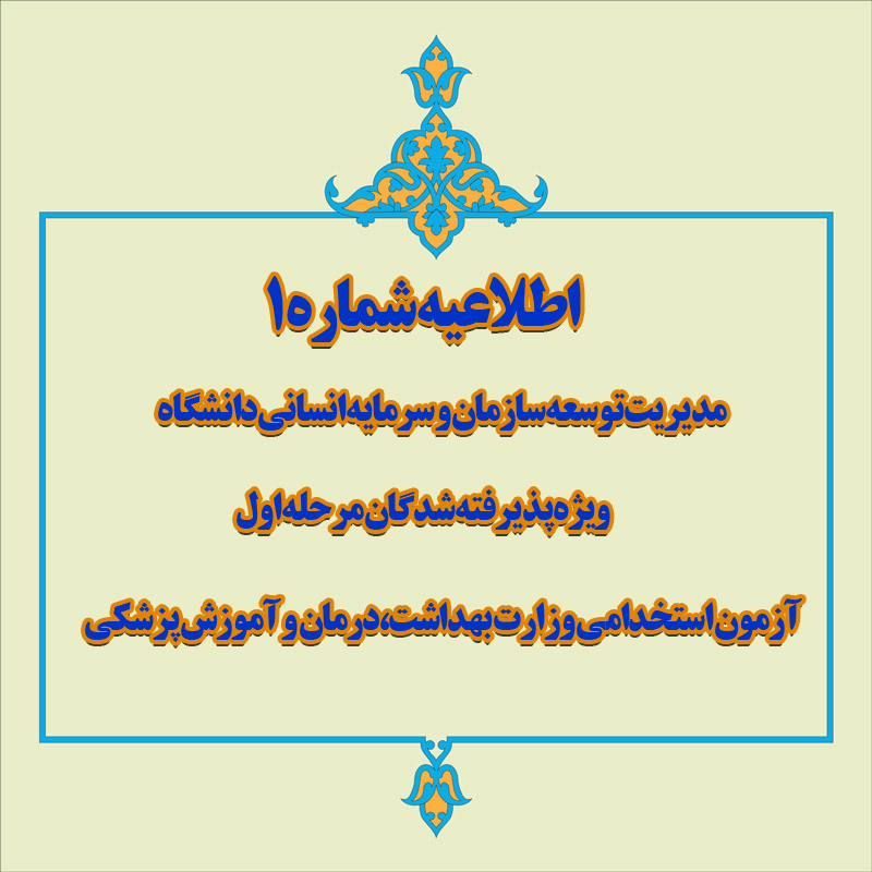 اطلاعیه شماره 1 مدیریت توسعه سازمان و سرمایه انسانی دانشگاه ویژه پذیرفته شدگان مرحله اول آزمون استخدامی وزارت بهداشت،درمان و آمو 