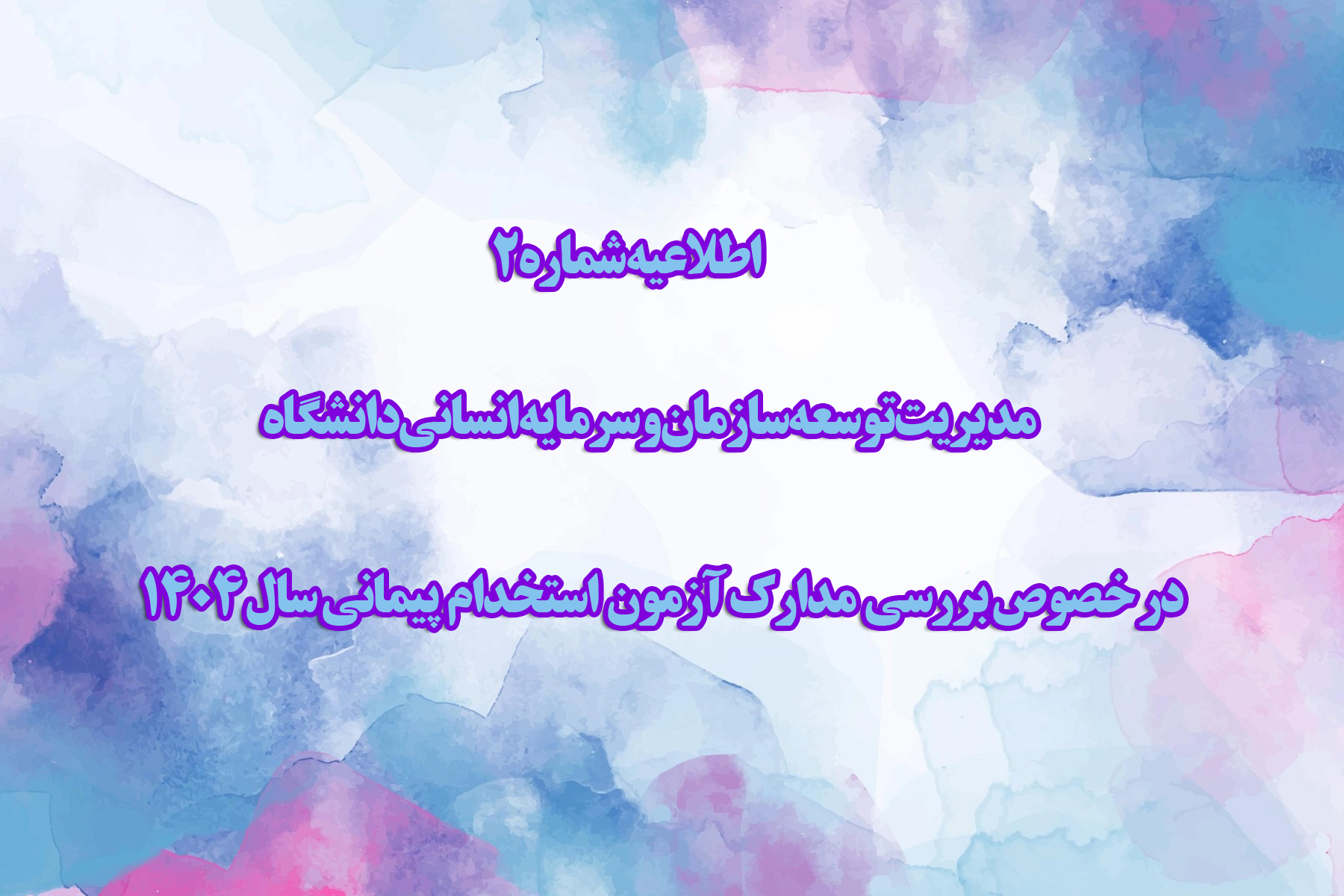 اطلاعیه شماره 2 مدیریت توسعه سازمان و سرمایه انسانی دانشگاه در خصوص بررسی  مدارک آزمون  استخدام  پیمانی سال 1404   