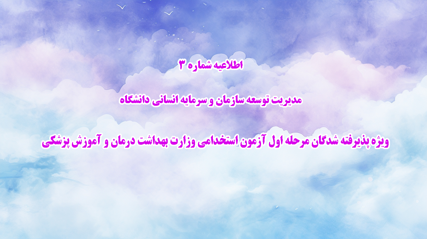 اطلاعیه شماره ۳ مدیریت توسعه سازمان و سرمایه انسانی دانشگاه ویژه پذیرفته شدگان مرحله اول آزمون استخدامی وزارت بهداشت درمان و آمو 