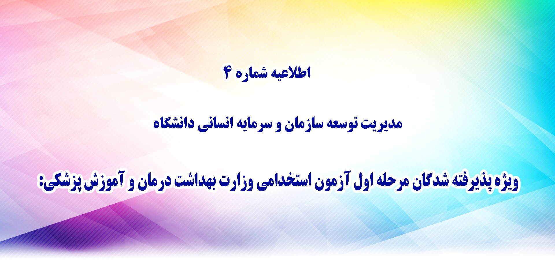 اطلاعیه شماره 4 مدیریت توسعه سازمان و سرمایه انسانی دانشگاه ویژه پذیرفته شدگان مرحله اول آزمون استخدامی وزارت بهداشت درمان و آموزش پزشکی