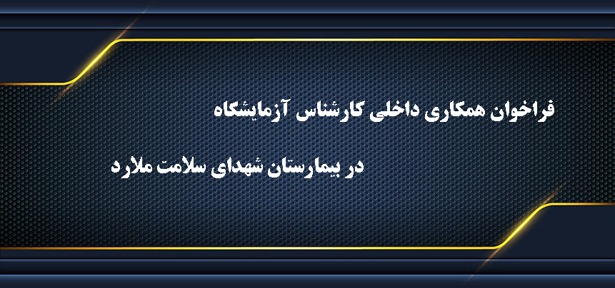 فراخوان همکاری داخلی کارشناس آزمایشگاه در بیمارستان شهدای سلامت ملارد 