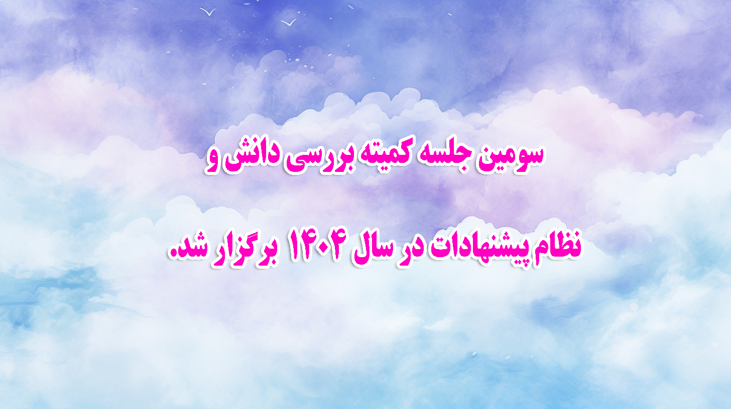 سومین جلسه کمیته بررسی دانش و نظام پیشنهادات در سال 1404 برگزار شد. 